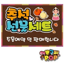 피오피 예쁜글씨_ 추석선물pop/한가위선물/과일세트/추석pop/명절선물세트/마트/편의점/가게, 2번 추석, A4 (29cmx21cm)