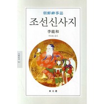 조선신사지, 동문선, 이능화 저/이재곤 역