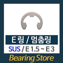 [베어링스토어] 스넵링 E링 SUS 스냅링 멈춤링 E1.5 ~ E3 중국산, E2.5(SUS) -10개