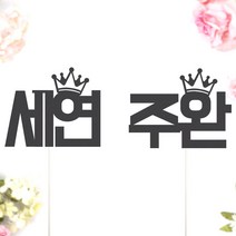 비비드레인 네임픽 이름 케잌 데코장식 케이크토퍼, 1개, 네임픽-왕관(L)