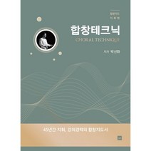 합창테크닉:합창지도 지휘법, 박신화 저, 중앙아트