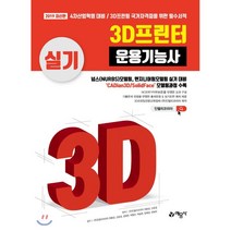 3D프린터 운용기능사 실기(2019):3D프린팅 국가자격증을 위한 필수서적 / CADian3D Solidface 모델링 과정