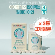 3개월분 아이클 씹어먹는 칼마디 아연 아이클키즈 씹어먹는 맛있는 칼막디 어린이필수칼슘 우리아이 성장기 치아영양제 칼슘아연 고칼슘 뼈건강엔 미네랄 해썹인증 칼맥디 츄어블 맛있는