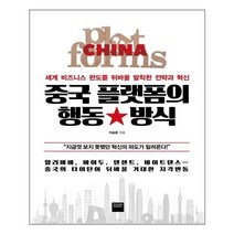 유니오니아시아 중국 플랫폼의 행동 방식