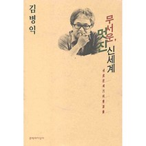 무서운 멋진 신세계, 문학과지성사, 김병익