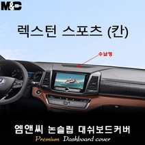 렉스턴 스포츠 칸 (2022년) 대쉬보드커버 [벨벳-부직포-스웨이드], 선택2/플로팅 무드 스피커, 선택1/스웨이드+테두리 레드, 쌍용