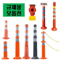 차선규제봉 주차금지봉 시선유도봉 탄력봉 도로봉 안전봉 주차차단봉 차선봉 볼트포함, 국산 진회색 대형 규제봉