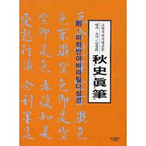 추사진필, 매일출판, 매일한자연구회 저