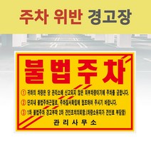 주차 위반 스티커 경고 불법 경고장 경고 아파트 건물 주차 관리 단속 주문 인쇄 제작 주차장, 경고장(일반접착)_500매_기성