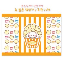 [버니상점] 츄 팝콘 랩핑지 다꾸 수봉 조립식 수제봉투, 2set (100장)