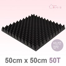 폼나는집 50x50cm/50T 계란판 방음스펀지 방음재 흡음재 셀프시공, 50x50cm/50T/비난연/접착, 1개
