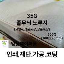 임성페이퍼몰 35G 줄무늬노루지 (코팅o 300x225)500장