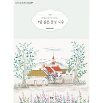 프랑스 자수로 그리는 그림 같은 풍경 자수, 북핀, 토츠카 사다코 지음, 스티치하우스 옮김