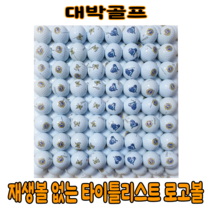 재생볼 없는 타이틀리스트 PRO V1/V1X 로고 로스트볼 (60알)개당850원, 화장(로고)한 볼(개당 890원), 60개