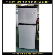 (중고)위니아딤채메탈일반냉장고151L
