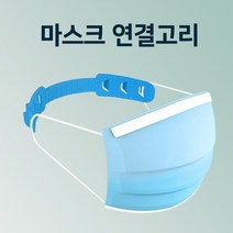 마스크 연결고리/마스크밴드/마스크 귀 아픔 방지고리/마스크 귀통증 완화, 마스크 연결고리_화이트