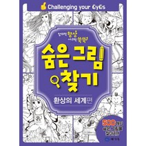 숨은그림찾기: 환상의 세계편:창의력 향상 사고력 쑥쑥, 메가북