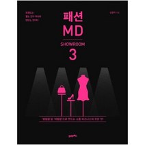 [21세기북스] 패션 MD. 3: 쇼룸 SHOWROOM 트렌드는 좇는 것이