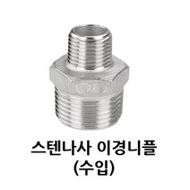스텐 나사 이경 니플 50A-15A 2-1/2 인치 스테인레스 이경단니플 PT연결 수도 배관 연결 자재 NIPPLE 닛블 SUS STS 304