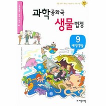 과학 공화국 생물 법정 9 -해양생물-과학공화국 법정, 자음과모음