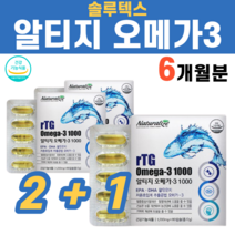 저온 초임계 알티지오메가3 RTG 알티지 알티쥐 오메가쓰리 오메가 오메가3 솔루텍스 엔초비 앤초비 엔쵸비 앤쵸비 어피 캡슐 비타민E 비린내없는, 3box (180캡슐)
