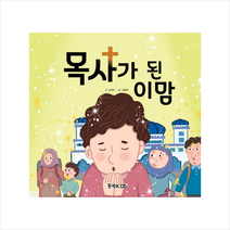 목사가 된 이맘, 문광서원