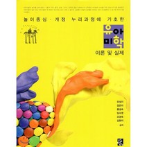 유아미학 이론 및 실제, 정민사, 유성이,장은미,홍성숙,임수영,오경숙,김현지 공저