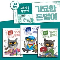[전집] 고양이 가장의 기묘한 돈벌이 3권세트, 문학동네어린이(전집)