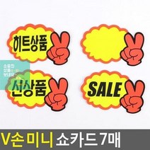 상품진열 7매 미니 브이손쇼카드 할인스티커.세일쇼카드.sale POP쇼카드 V손 광고스티커 쇼카드 매장쇼카드 할인글, 공백, 상세페이지 참조
