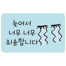 사각라운딩배달스티커8 늦어서 죄송합니다 음식 치킨 찜 리뷰 메모