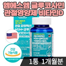 엠에스엠 글루코사민 msm 미국 관절 무릎 영양제 비타민D 망간 식이유황 건강 산책 걸을때 계단올라갈때 무릎 골반 통증 손가락 마디 뼈 인대 연골 통증 불편함 뻣뻣함 joint 식용