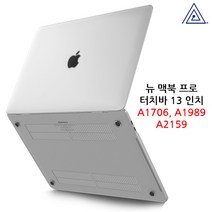 플럭스 맥북 크리스탈 투명 하드 케이스, 뉴 맥북프로 13터치바 A1706/A1989/A2159