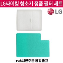 LG정품 싸이킹 청소기 모터보호 필터 세트 K73 K83 VK (즐라이프 당일발송)