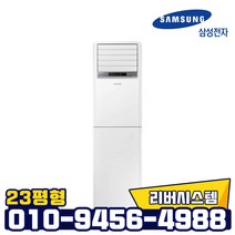 삼성전자 인버터 영업용 스탠드 사무실용 냉난방기 실외기포함/ 리버시스템, AP083RAPD-냉난방기스탠드