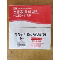 한국체인 롤러체인 HC50-1 대동모빌리티 50번 1열 표준형 전동용 ROLLER CHAIN