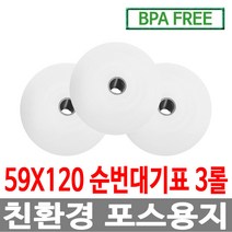 수입정품 포스용지 59X120 3롤 순번대기표 감열지