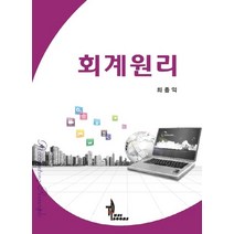 회계원리, 최종익 저, 탑21북스