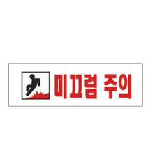 미끄럼 조심 알림 표지판 250x80mm 건물 등산 관광지 공사장 업소 위험 안내 문구