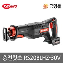 계양 RS20BLH-30V 충전컷소 RS20BLHZ-30V 20V 본체 BL모터 2단속도조절 충전컷쏘