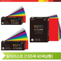 칼라리스트 195색 색종이 컬러가이드 색상표 컬러칩, 대 (134618)