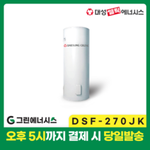 대성 전기온수기 설치 대성쎌틱 DSF 저장식 축열식 전기온수기 서울 경기 부산 전국배송, DSF-270JK 축열식 전기온수기 (하향식)