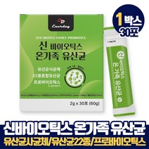 신바이오틱스 온가족 유산균 30포 유산균사균체 혼합유산균 22종 프로바이오틱스 모유유래유산균 낙산균 Synbiotics 유아 아기 가루유산균 노인유산균 공복유산균 프로바이오텍스, 1개, 30포(1개월분)
