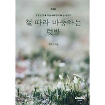 철따라 마중하는 텃밭, 퉁소농부 정혁기 저, BOOKK(부크크)