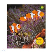그린키즈 자연관찰 34. 왜 바다생물은 산호초에서 모여 살까요?, 월드베스트