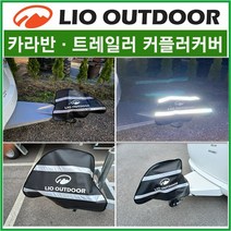 리오아웃도어 카라반/트레일러 커플러커버 커플러덮개/국산고급원단사용/노지캠핑/차박용품/차박캠핑, .방수덮개커버(레드)