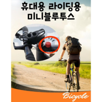 당신의 라이딩과 함께 병뚜껑크기 최소형 휴대용 미니블루투스 스피커 3 color, 03. 레드