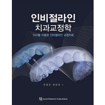 인비절라인 치과교정학:TAD를 이용한 인비절라인 교정치료, 전영진 저, 한국퀸테센스출판