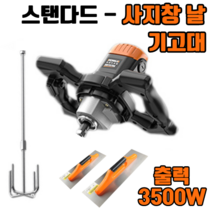 공업용 시멘트 교반기 믹서기 콘크리트 드릴 액상 페인트 전동 타일 반죽기 머신, 스탠다드 - 사지창 날 + 기고대