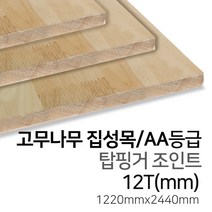 우드백화점 고무나무집성목_12T~30Tx1220x2440_AA_AC 탑핑거/사이드핑거/인테리어/, 12Tx1220x2440/탑핑거/AA등급