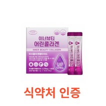 에버그린 이너뷰티 어린콜라겐 60포 자외선 손상피부 흡수 빠른 잘되는 펩타이드 저분자 분말 보습 건강 기능 식품 여성 남성 식약처 식약청 인증 비오틴 스틱 이너 뷰티, 60포X10박스